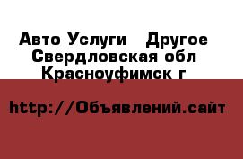 Авто Услуги - Другое. Свердловская обл.,Красноуфимск г.